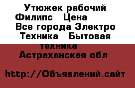 Утюжек рабочий Филипс › Цена ­ 250 - Все города Электро-Техника » Бытовая техника   . Астраханская обл.